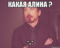 Какая Алина ? *-*