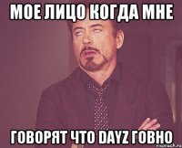 Мое лицо когда мне Говорят что DayZ говно