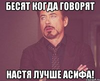 бесят когда говорят настя лучше асифа!
