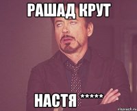 РАШАД КРут настя *****