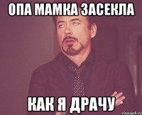 Опа мамка засекла как я драчу