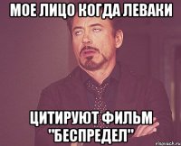 Мое лицо когда леваки цитируют фильм "Беспредел"
