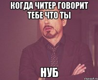 Когда читер говорит тебе что ты нуб