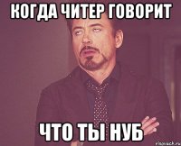 когда читер говорит что ты нуб