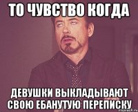 то чувство когда девушки выкладывают свою ебанутую переписку