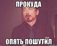 прокуда опять пошутил