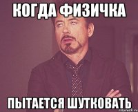 Когда физичка пытается шутковать