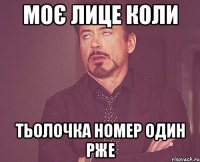 моє лице коли тьолочка номер один рже