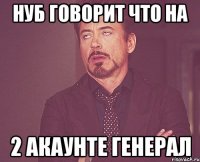 Нуб говорит что на 2 акаунте генерал