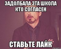 задолбала эта школа кто согласен ставьте лайк