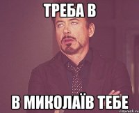 ТРЕБА В В МИКОЛАЇВ ТЕБЕ