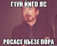 г1ун йиго яс росасе кьезе пора
