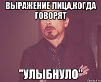 Выражение лица,когда говорят "Улыбнуло"