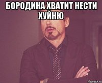 бородина хватит нести хуйню 