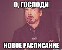 о, господи новое расписание
