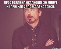 простояли на остановке 30 минут не приехал 27,поехала на такси. 