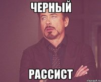 черный рассист