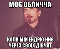 Моє обличча Коли мій Ендрю ниє через своїх дівчат