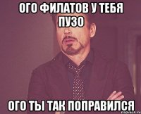 Ого Филатов у тебя пузо ого ты так поправился
