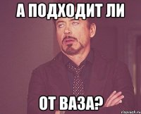А подходит ли от ваза?