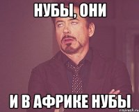 нубы, они и в Африке нубы