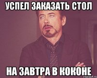 Успел заказать стол На завтра в коконе