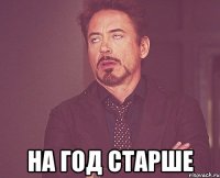  на год старше