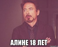  Алине 18 лет