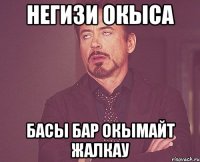 Негизи окыса басы бар окымайт жалкау
