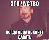 ЭТО ЧУСТВО КОГДА ОВЦА НЕ ХОЧЕТ ДАВАТЬ