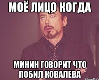 МОЁ ЛИЦО КОГДА Минин говорит что побил Ковалева