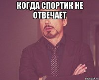когда спортик не отвечает 