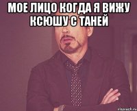 мое лицо когда я вижу ксюшу с таней 