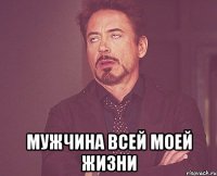  Мужчина всей моей жизни