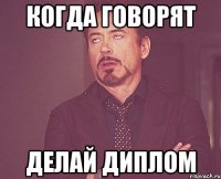когда говорят Делай диплом