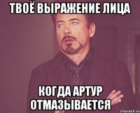 Твоё выражение лица когда артур отмазывается