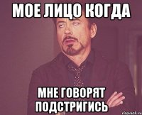МОЕ ЛИЦО КОГДА МНЕ ГОВОРЯТ ПОДСТРИГИСЬ