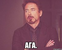  ага.