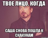 твое лицо, когда Саша снова пошла к скакунам