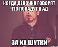 КОГДА ДЕВОЧКИ ГОВОРЯТ ЧТО ПОПАДУТ В АД ЗА ИХ ШУТКИ