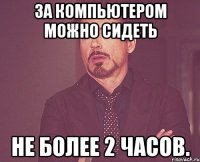 За компьютером можно сидеть не более 2 часов.