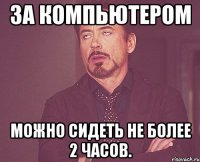 За компьютером можно сидеть не более 2 часов.