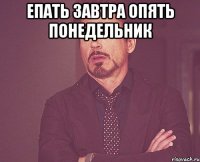 епать завтра опять понедельник 
