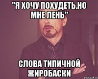 "Я хочу похудеть,но мне лень" слова типичной жиробаски