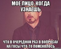 мое лицо, когда узнаешь что в очередной раз в вопросах на госы что-то поменялось