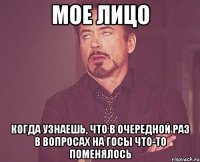 мое лицо когда узнаешь, что в очередной раз в вопросах на госы что-то поменялось