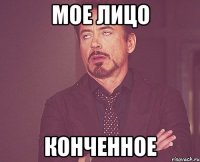 мое лицо конченное