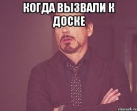 когда вызвали к доске 
