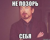 Не позорь СЕБЯ