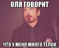 Оля говорит Что у меня много телок